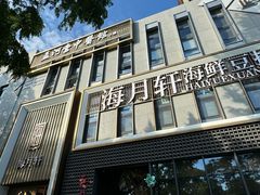 -海月轩海鲜豆捞(紫金塔店)