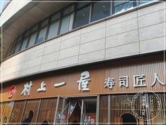 -村上一屋(望京店)