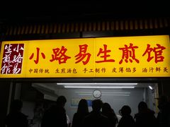 门面-小路易生煎馆(前进五路店)