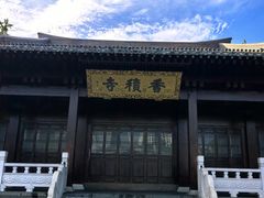 -香积寺