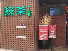 门面-绿茶餐厅(成都万象城店)