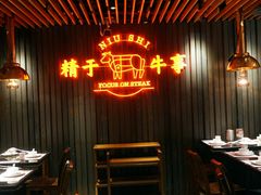 -牛事制造局牛肉火锅(莲岳路店)