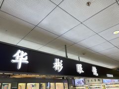 -华彬眼镜专业渐进配镜(潘家园店)