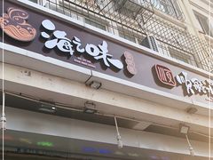 门面-海之味海鲜大咖·家常菜