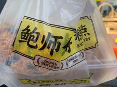 -鲍师傅糕点(永安里店)