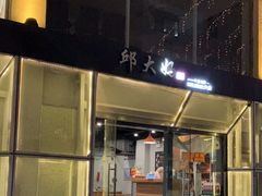 -邱大妈水煮(龙山店)