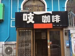 门面-吱咖啡西式简餐