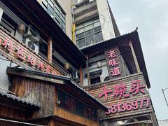 -十碗头(诚信路店)