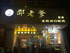 门面-邵老爹老杭州白斩鸡·家常菜(建国北路店)