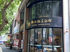 -镇南锅盖面馆(解放路店)