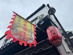 -荣阳楼(山塘街店)