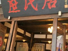 门面-庶民居中餐馆(花土店)