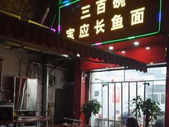 -三百碗宝应长鱼面(板仓街店)