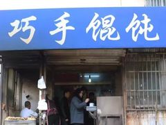 门面-巧手馄饨(箍桶巷店)