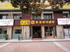 -秦汉胡同国学书院(天鹅湾分馆)