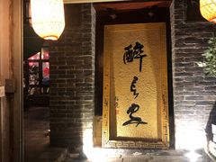 门面-醉长安(南门总店)