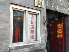 门面-高记麻辣烫