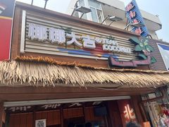 -椰椰大吉(侨港店)