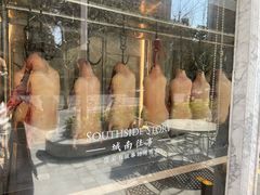 -城南往事(滨江世茂店)