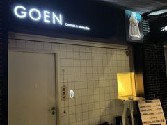 -GOEN·缘
