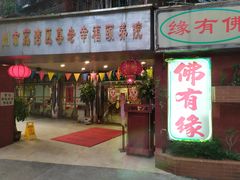 门面-佛有缘素食馆·荔湾老字号(陈家祠首店)