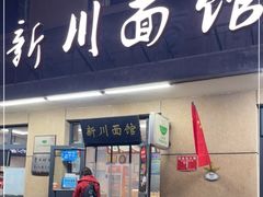 门面-华天新川面馆(缸瓦市店)