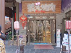 -三国惹火烤肉