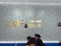 -兰湘子·湘菜小炒(南京江宁万达店)