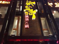 门面-纸盐河码头火锅(十八梯店)