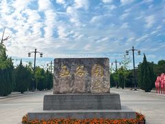 -函谷关历史文化旅游区