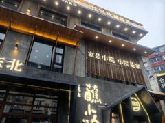 -蘸小院铁锅炖·蘸酱菜·东北菜(怀远门店)