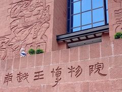 -南越王博物院