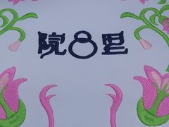 -院8里·少城记忆老川菜(宽窄巷子店)