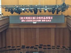 -贺绿汀音乐厅