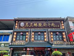 -马三妹跷脚牛肉(苏稽总店)