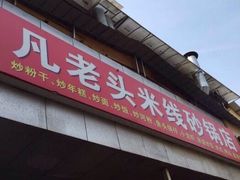 -凡老头米线砂锅(古荡新村西粮站)