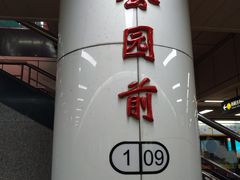 -公园前(地铁站)