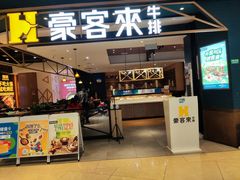 门面-豪客来牛排(成都锦江大融城店)