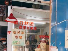 -上海虹口糕团食品厂(昌里东路店)