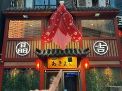 -晶吉·居酒屋·日本料理·烧鸟(中山区民主广场经典生活店)