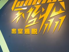 -不倒翁实景剧情密室逃脱(光明凤凰城站店)