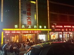 -鸿运楼·舌尖上的徽菜