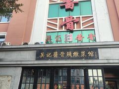 -吴记酱骨炖菜馆(西大直街店)