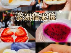 -澳门长洲糯米糍(柯打苏沙街店)