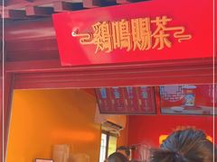 -鸡鸣赐茶(鸡鸣寺路店)