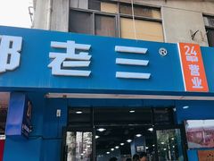 -邢老三肉丸糊辣汤(西安总店)