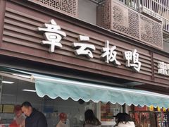 门面-章云板鸭(马道街店)