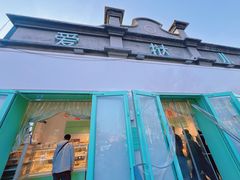 -爱挞儿(钟楼店)