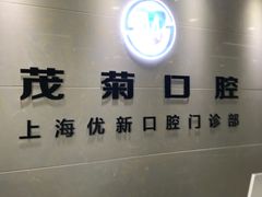 -茂菊口腔连锁(浦东南路店)