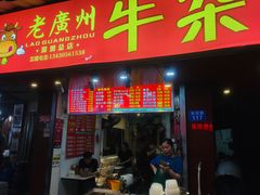 门面-老广州牛杂(深圳白石洲总店)